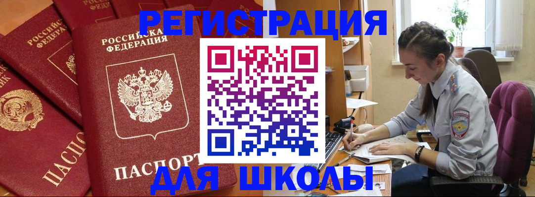 временная регистрация для школы в Донском